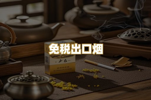 免税出口烟