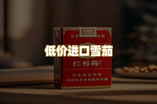 低价进口雪茄