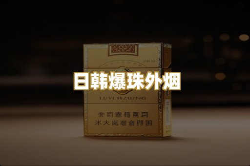 日韩爆珠外烟